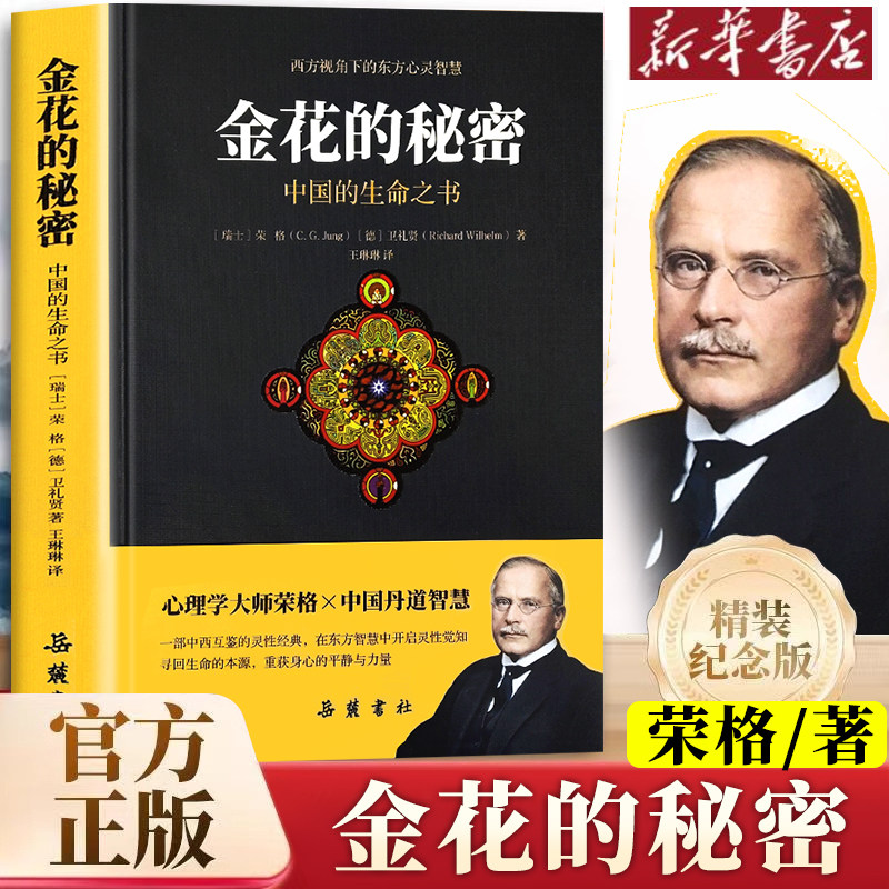 金花的秘密正版书籍 荣格和卫礼贤著 中国的生命之书 岳麓书社 精装版珍藏版 西方视角下的东方心灵智慧