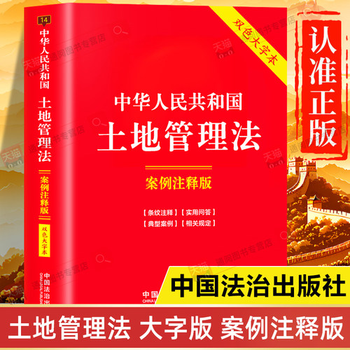 【大字版】土地管理法正版书籍2026适用 案例注释版 双色大字本 中华人民共和国土地管理法一本通释义 法律法规全书