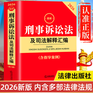 【2026年新版】刑事诉讼法及司法解释汇编 含指导案例 法律出版社最新版 中华人民共和国刑事诉讼法一本通法条注释书