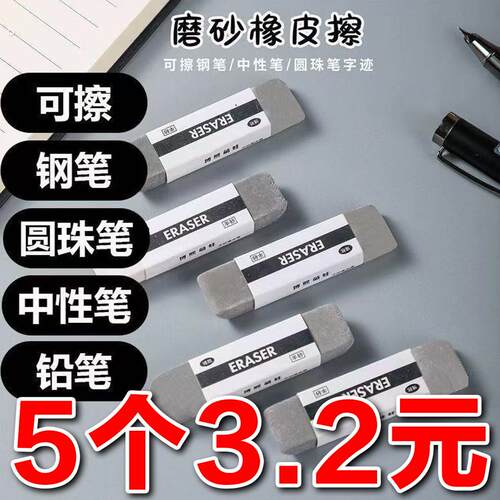 可擦钢笔圆珠笔中性笔擦神器磨砂橡皮擦铅笔擦不留痕学生两用考试