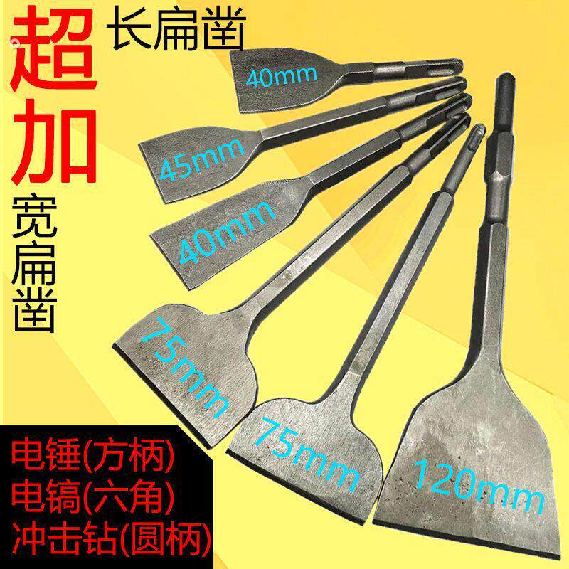 电锤电镐加宽扁凿超薄加长冲击钻方柄六角柄铲墙灰瓷砖开槽混凝土