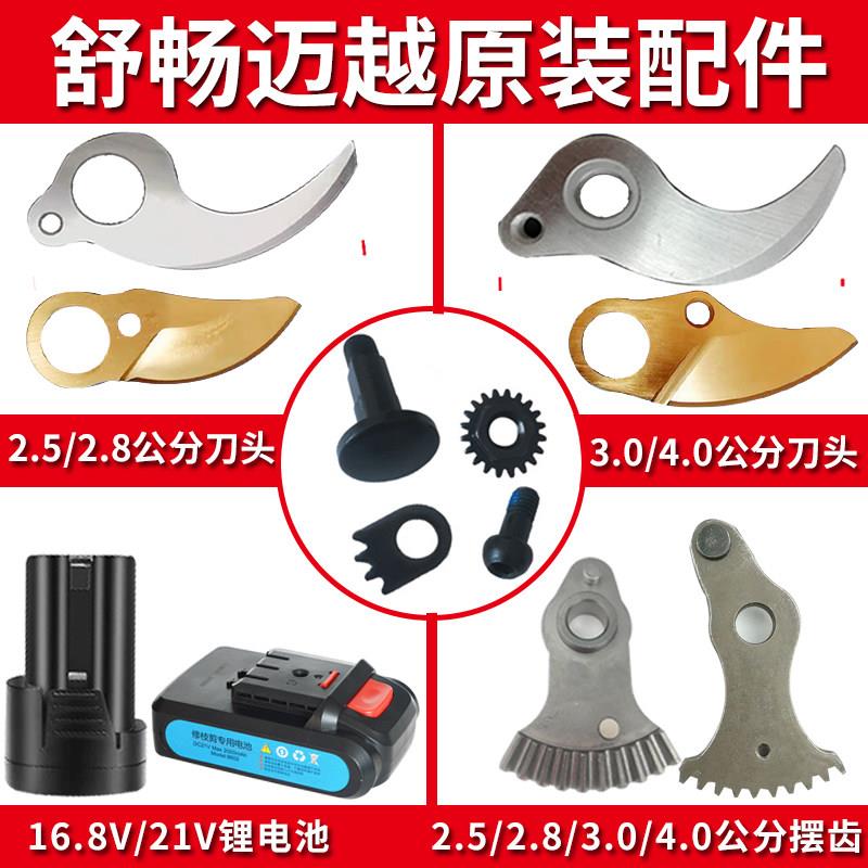 电动 修枝剪刀配件刀片舒畅电剪刀锂电池迈越果树电剪子配件剪枝