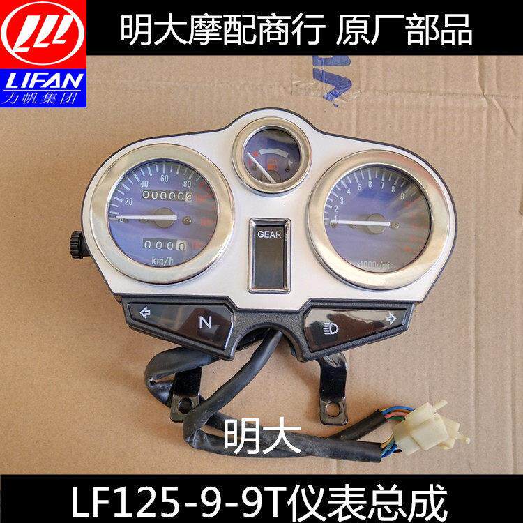 力帆机车配件 LF125-9T 9A 9S 19 仪表总成