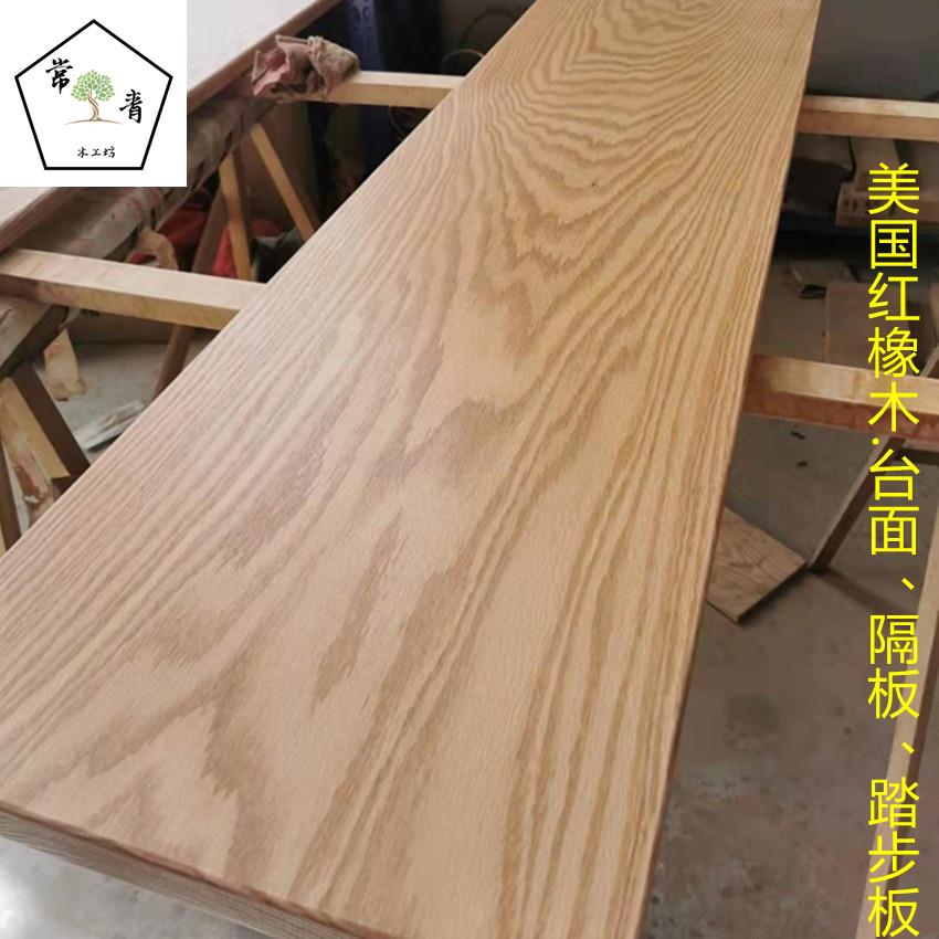 美国红橡木实木家具板材 台面板隔板原木隔断木方木料楼梯踏步板