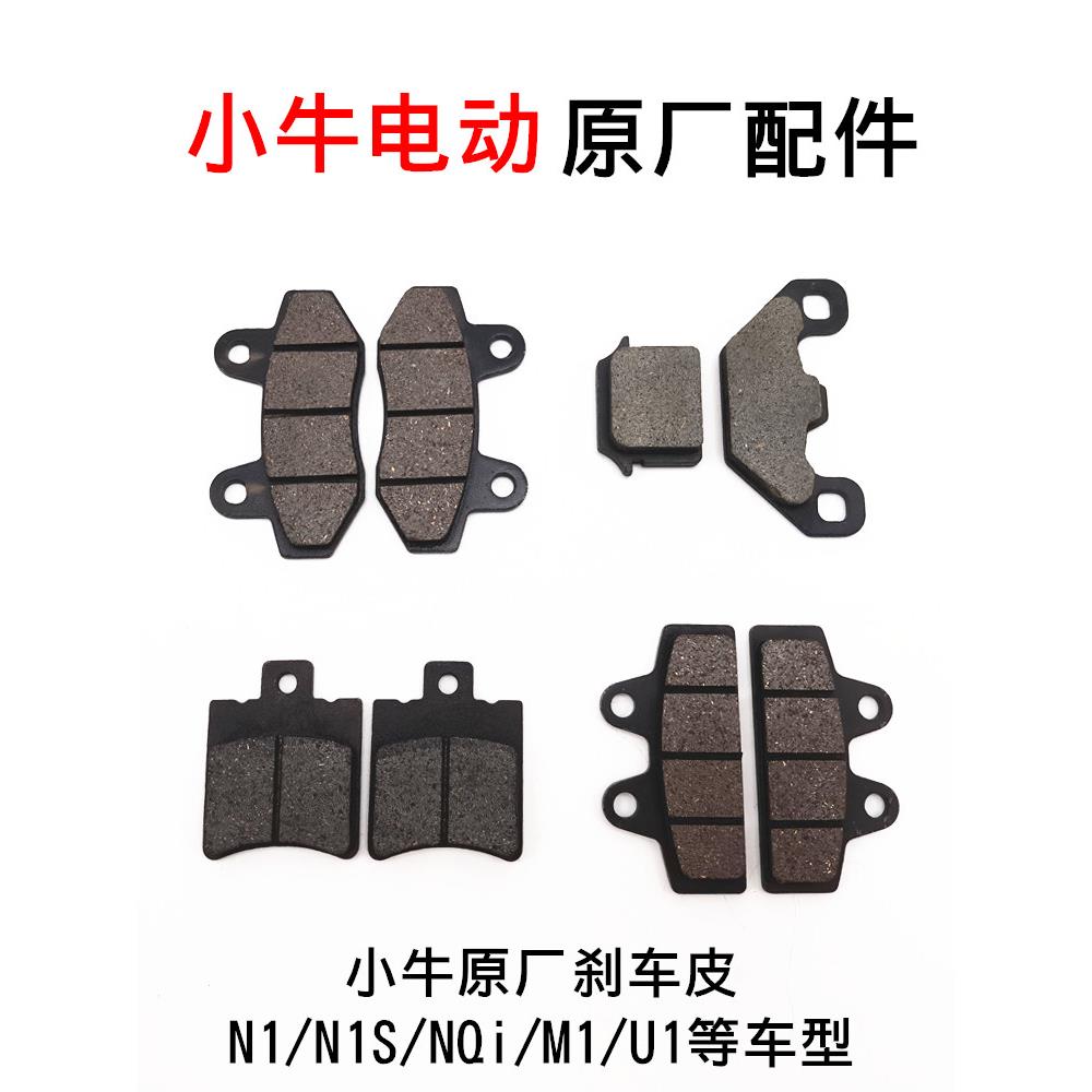 小牛电动车原厂刹车片N1 N1S M1 U1 M+ U+碟刹片 前后刹车皮 原装