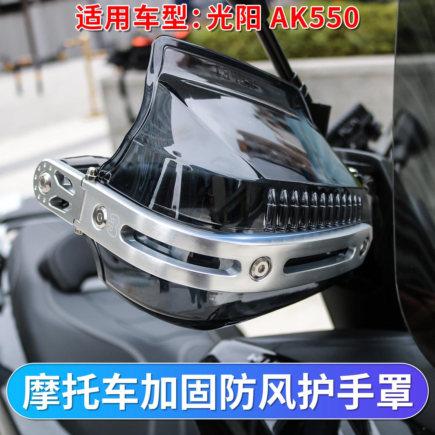摩托车护手罩适用于光阳 AK550踏板车防风车把手罩改装挡风罩配件