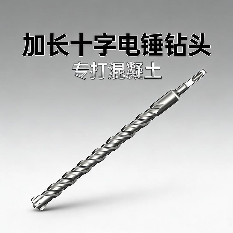 加长十字花四刃电锤钻头70公分80公分1米穿墙植筋混凝土打孔钻头