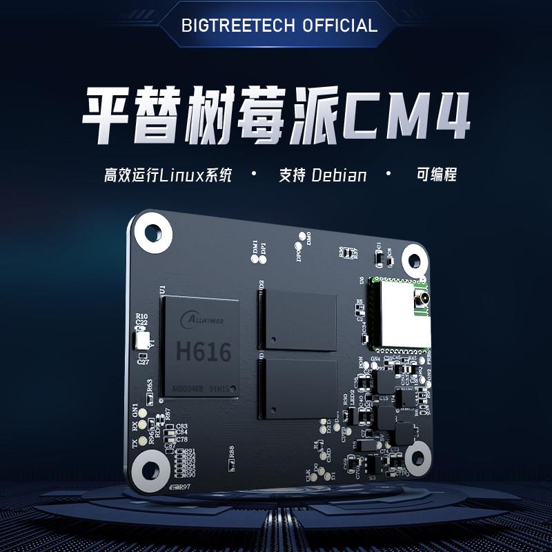 BIGTREETECH CB1核心板 全志H616平替树莓派PI4B开发板