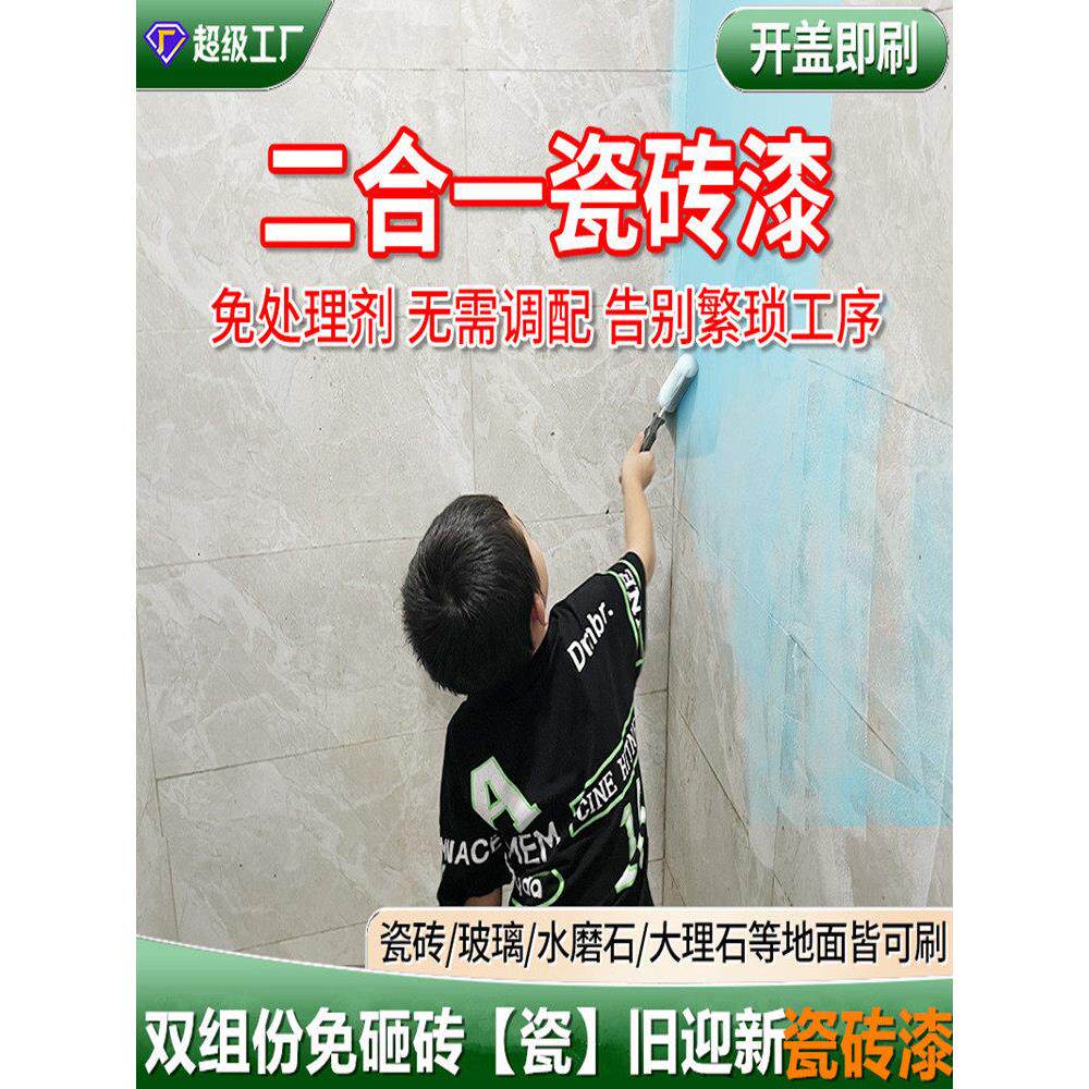 卫生间瓷砖漆改色漆双组份玻璃专用漆旧地面地砖大理石翻新防水漆