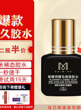 黛茗嫁接睫毛胶水美睫师店专用牢固持久1秒速干超粘假接睫毛胶水