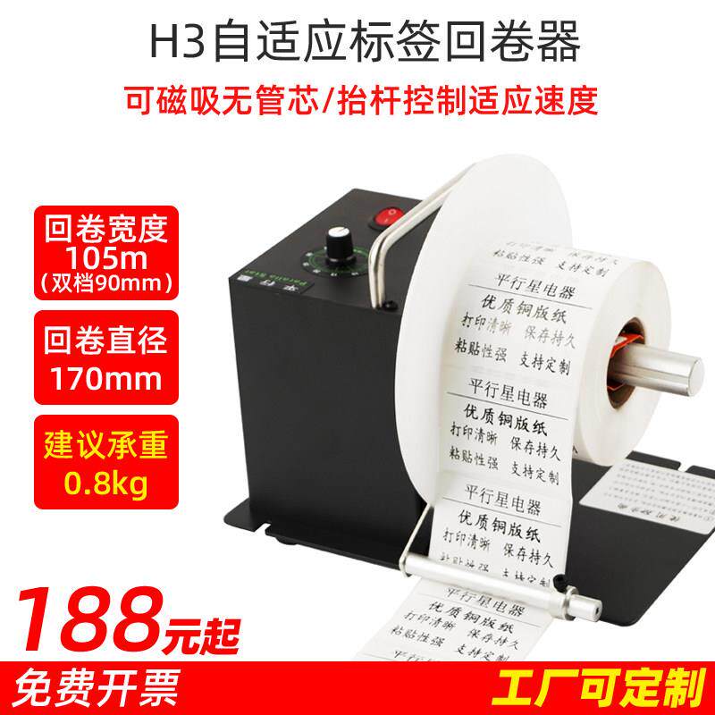 标签回卷器无极调速无需纸管条码不干 干胶标签服装水洗唛回卷机
