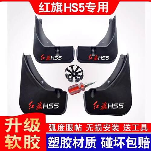 25款红旗HS5挡泥板专用原装厂19~22款挡泥皮挡水板改装前后轮外饰