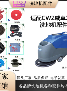 适配CWZ威卓X2D洗地机配件大全刷盘吸水胶条电机针盘充电器过滤器