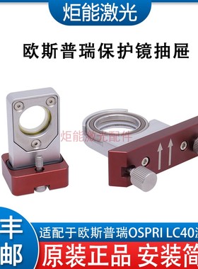 欧斯普瑞LC40激光头保护镜座 宏山HSG激光切割机下保护镜抽屉压环