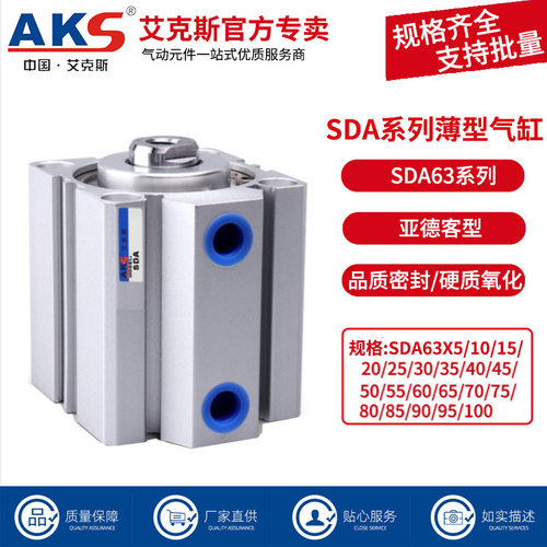 AKS小型气动大推力薄型气缸SDA63/80X5X10X15X20X30X40X50X60X100
