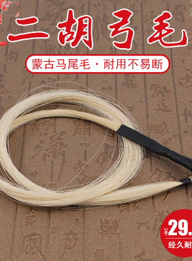 青歌EM02二胡备用马尾毛 内蒙白马尾 84公分二胡弓弓毛真马尾