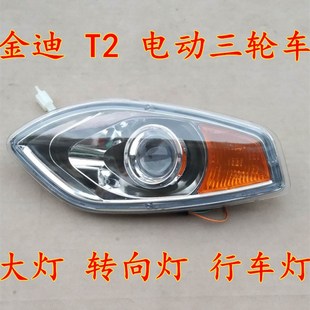 金迪T2全封闭电动三轮篷车老年代步车 车头大灯转向灯行车灯总成