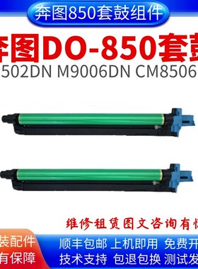 适用 奔图CM8505DN硒鼓DO-850套鼓CM9505DN 8506DN CP9502感光鼓
