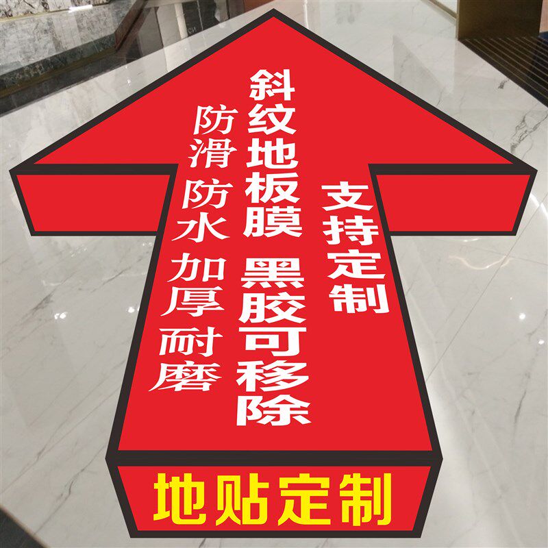 新款地贴定制广告耐磨防滑防水标识箭头地面引导商场活动医院定制