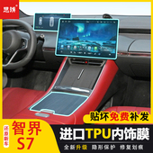 饰配件 内饰保护膜中控台导航屏幕仪表盘贴膜透明装 24款 智界S7改装