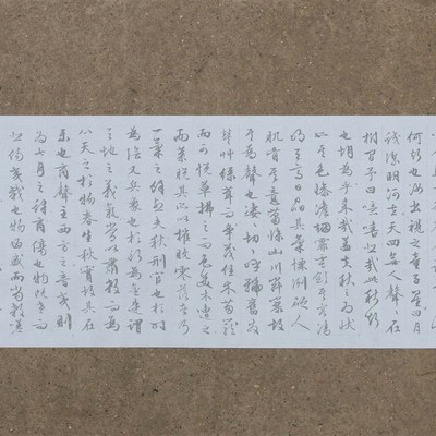 文征明行书秋声赋水写布 中学生毛笔书法清水万次循环练字帖