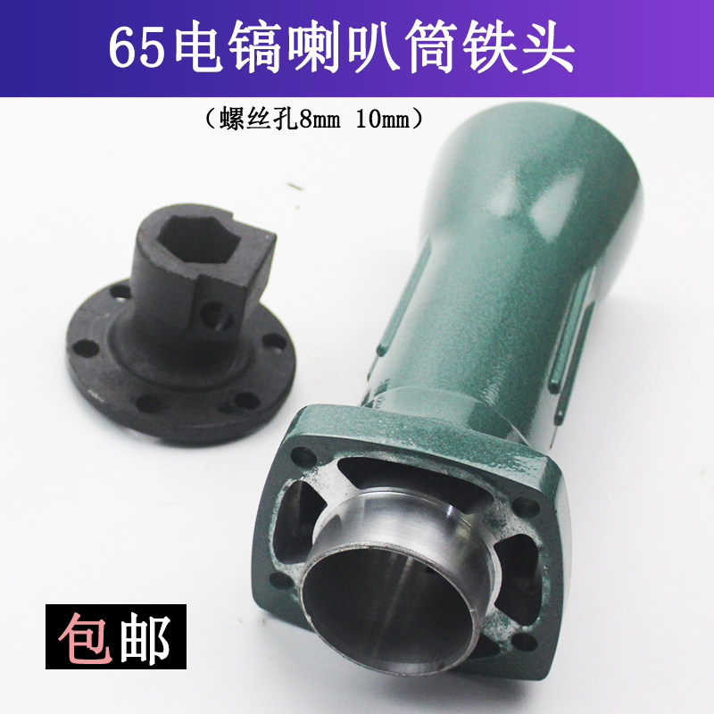 65电镐喇叭筒前筒65铁头盖75 85 95电镐定位座8孔10孔铁头子配件