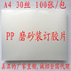 A430丝磨砂胶片PP磨砂30C装 订封皮标书封面塑料半透明 订胶片装