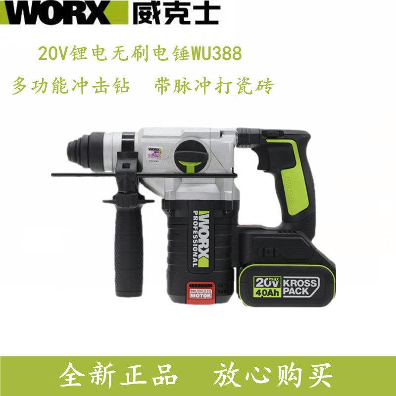 威克士WU388 锂电电动工具无线充电式无刷电锤钻电镐冲击钻大功率