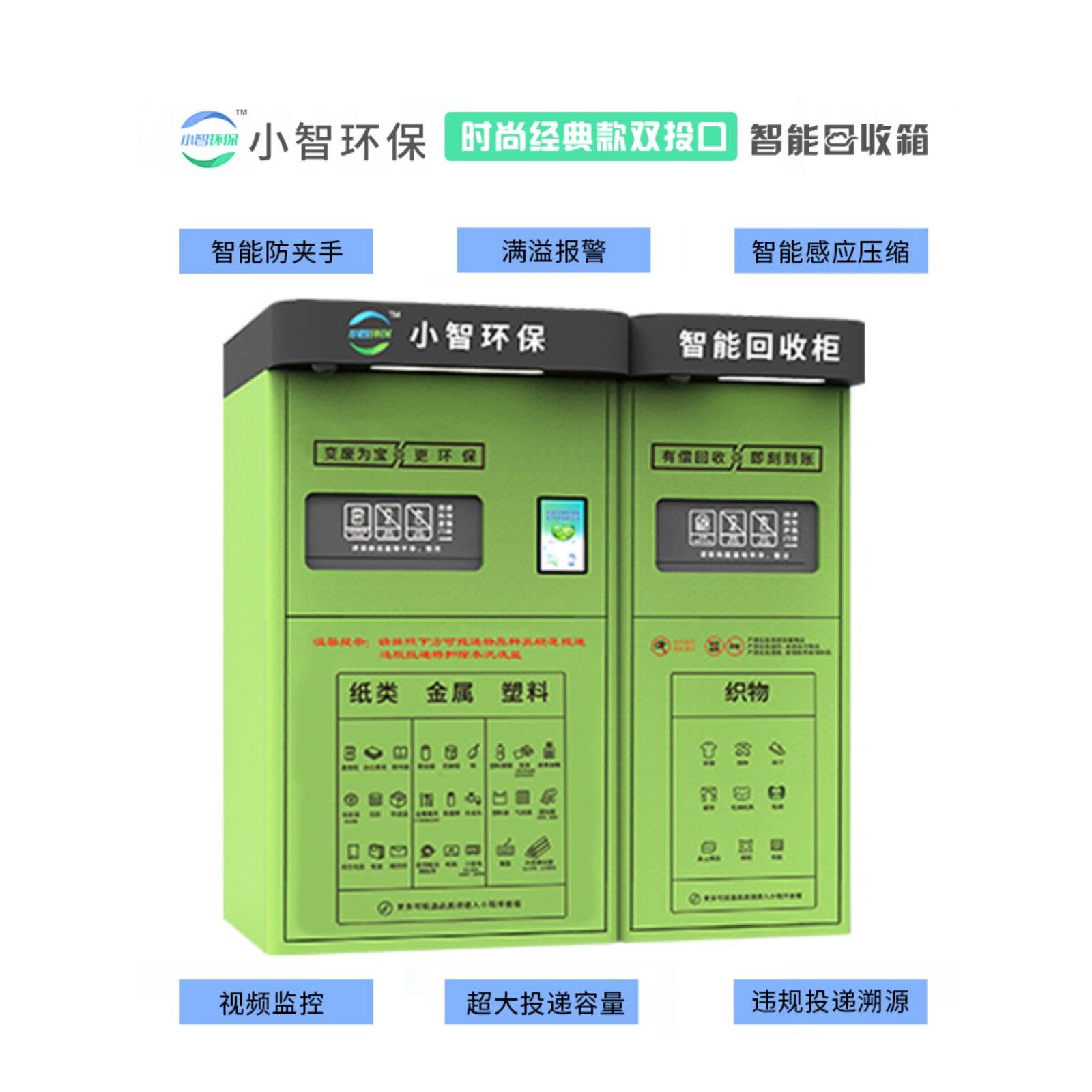 小智环保智能回收箱垃圾分类废品回收机小区垃圾亭废品旧衣回收箱