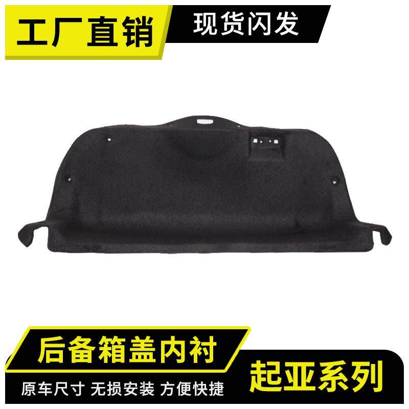 适用起亚K2/K3/K5/赛拉图后备箱盖内衬隔音棉尾盖内衬板改装饰板