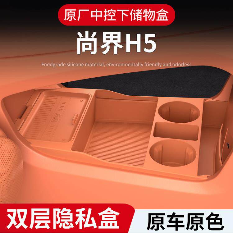 适用尚界H5中控下储物盒汽车内饰置物收纳箱车载专用品改装饰配件