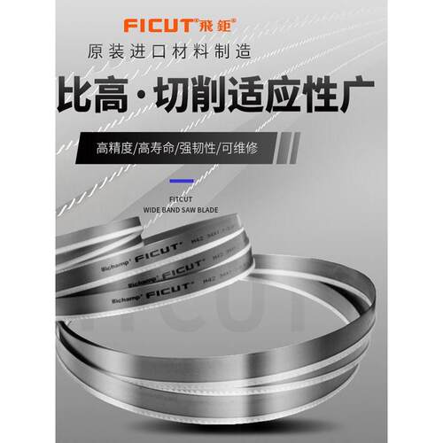 飞巨FICUT双金属带锯条机用锯条M42高速钢带锯条锯床锯条3505锯条
