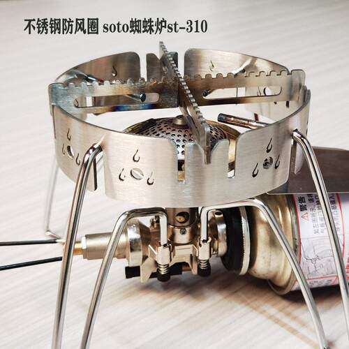 户外露营不锈钢蜘蛛炉防风圈st310擎天星焰炉柯曼蝴蝶炉挡风板