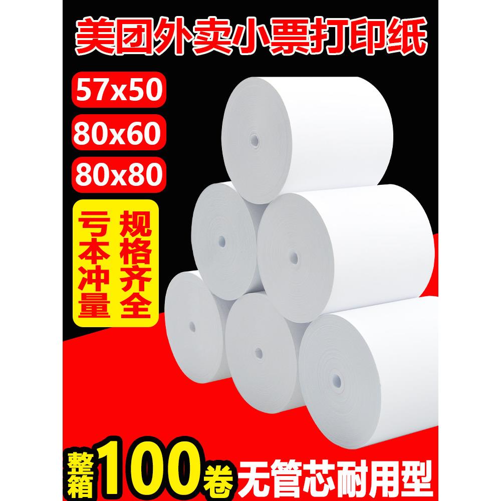 57X50热敏打印纸80X80餐厅后厨收据纸80X60X50厨房美团外卖收银纸
