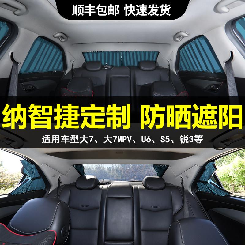 纳智捷大7MPV U6 S5 锐3车载防晒后排汽车窗帘遮阳帘隐私帘双滑轨