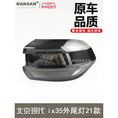 适用于北京现代ix35后尾灯21款 现代ix35尾灯罩 ix35刹车灯S24PH