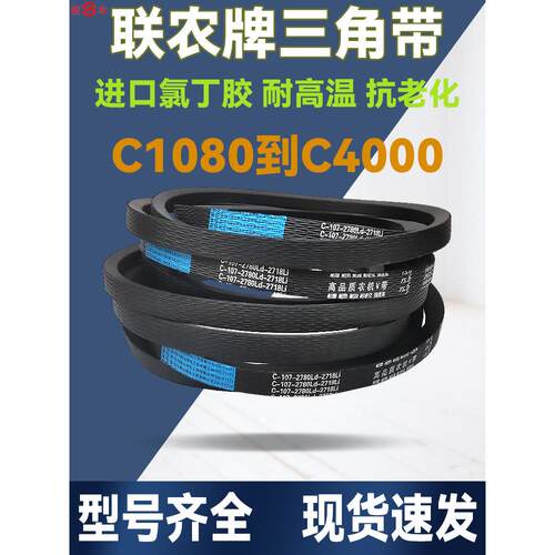联农收割机带三角带C型C1950 C1956 C1981 C2000 C2007 C2032齿形