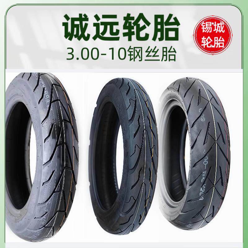 诚远轮胎3.00-10电动车钢丝真空胎加宽钢丝轮胎14x2.50加厚钢丝胎