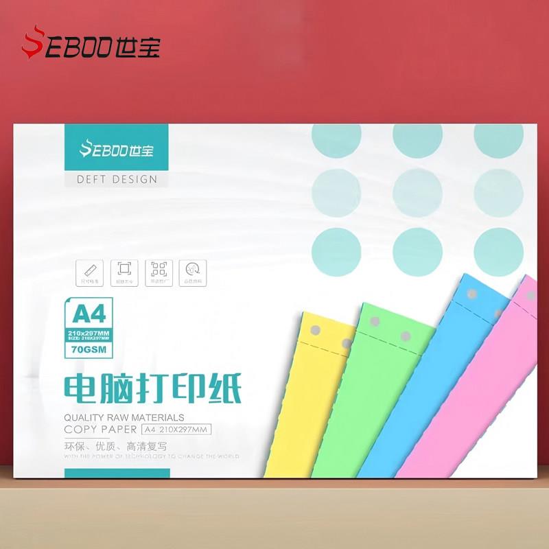 世宝电脑影印纸一二三四五六联针式1000页彩色撕边打印送货入库单