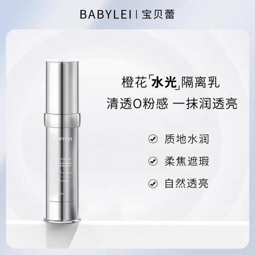 BABYLEI橙花水光隔离乳提亮肤色妆前乳打底隔离霜修饰保湿素颜霜