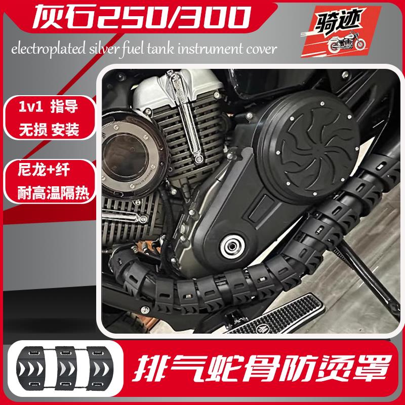 奔达灰石250/300机车排气管隔热蛇骨防烫罩耐高温高热无失真安装