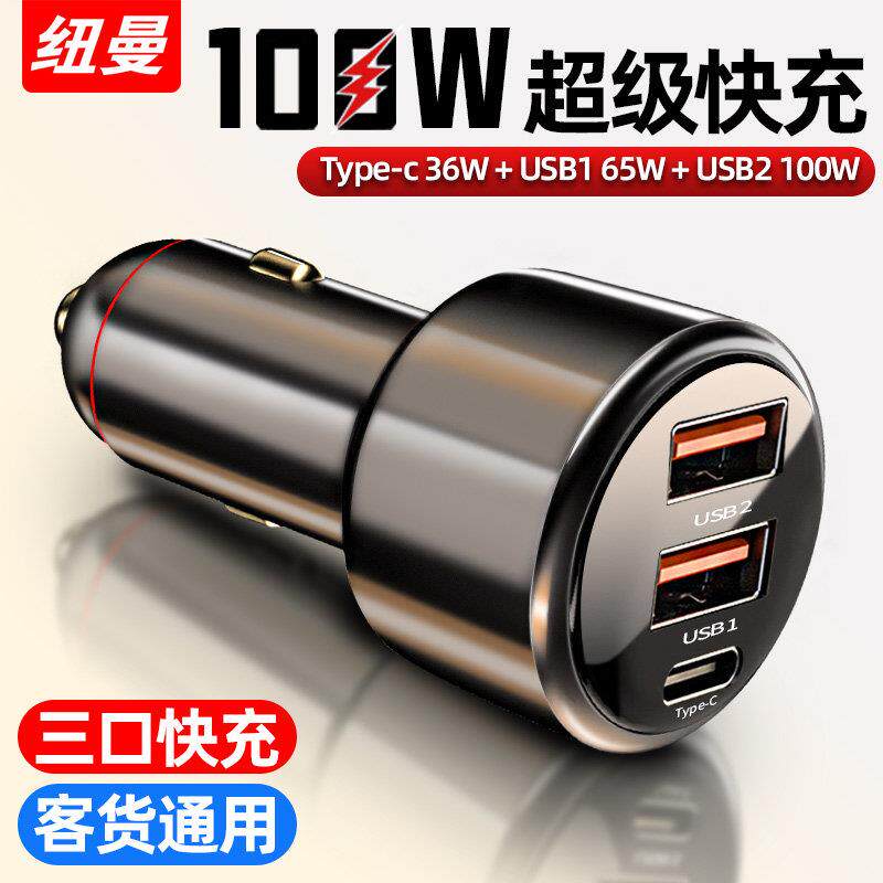 纽曼车载充电器一拖三超级快充汽车用手机车充usb点烟器转换插头