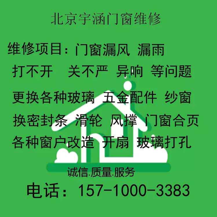北京门窗维修上门安装内开内倒五金件铰链中空玻璃钻孔打胶改造