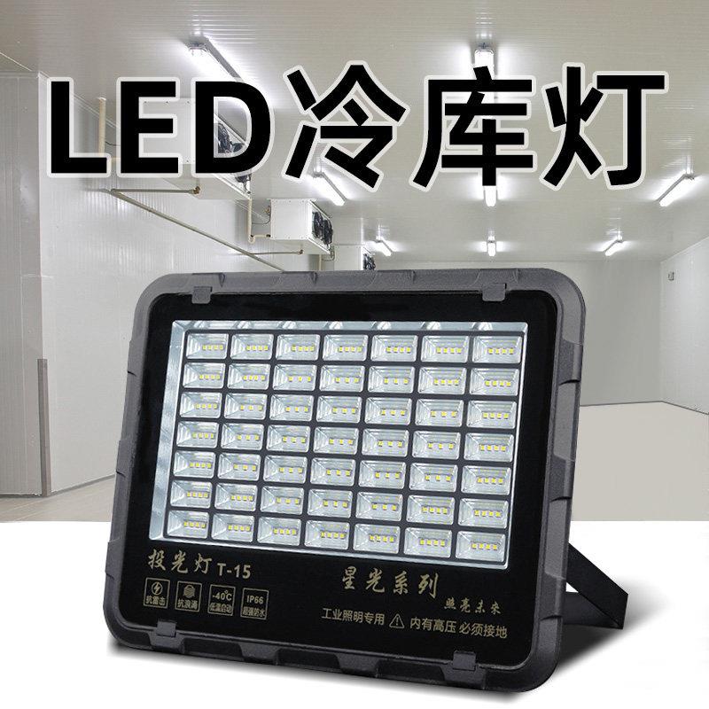 冷藏库灯冷藏库灯专用LED灯低温防水灯防冻防潮探照灯冻库100w照