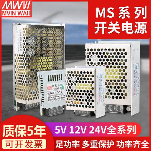 明威Ms小型开关电源5V12V24V直流2A5A10A变压器工业控制Led灯箱标
