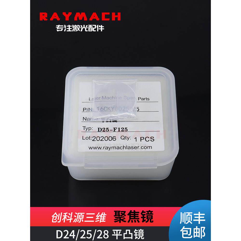 D25F100准直透镜D24F120聚焦透镜创科源三维机器人光纤激光切割机
