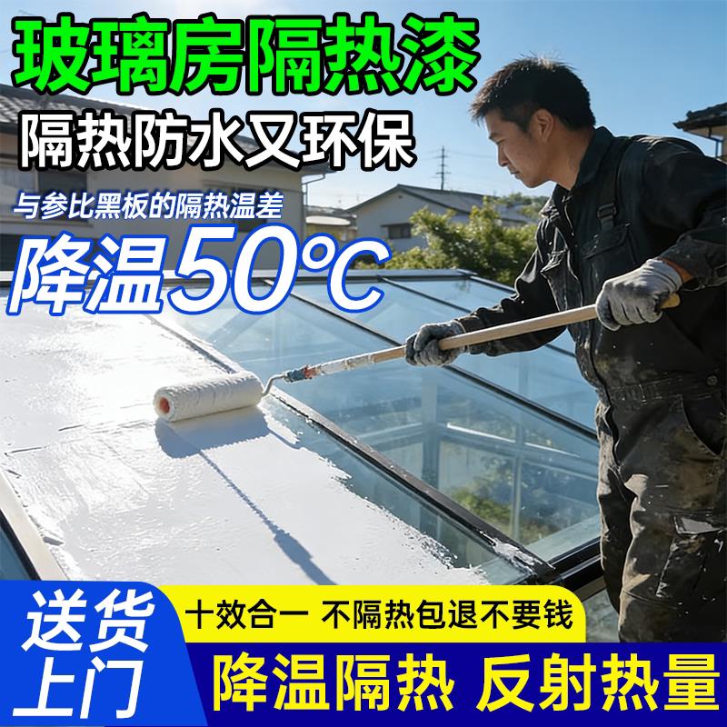 阳光房玻璃房屋顶隔热涂料彩钢瓦防水防晒隔热漆反射隔热涂料