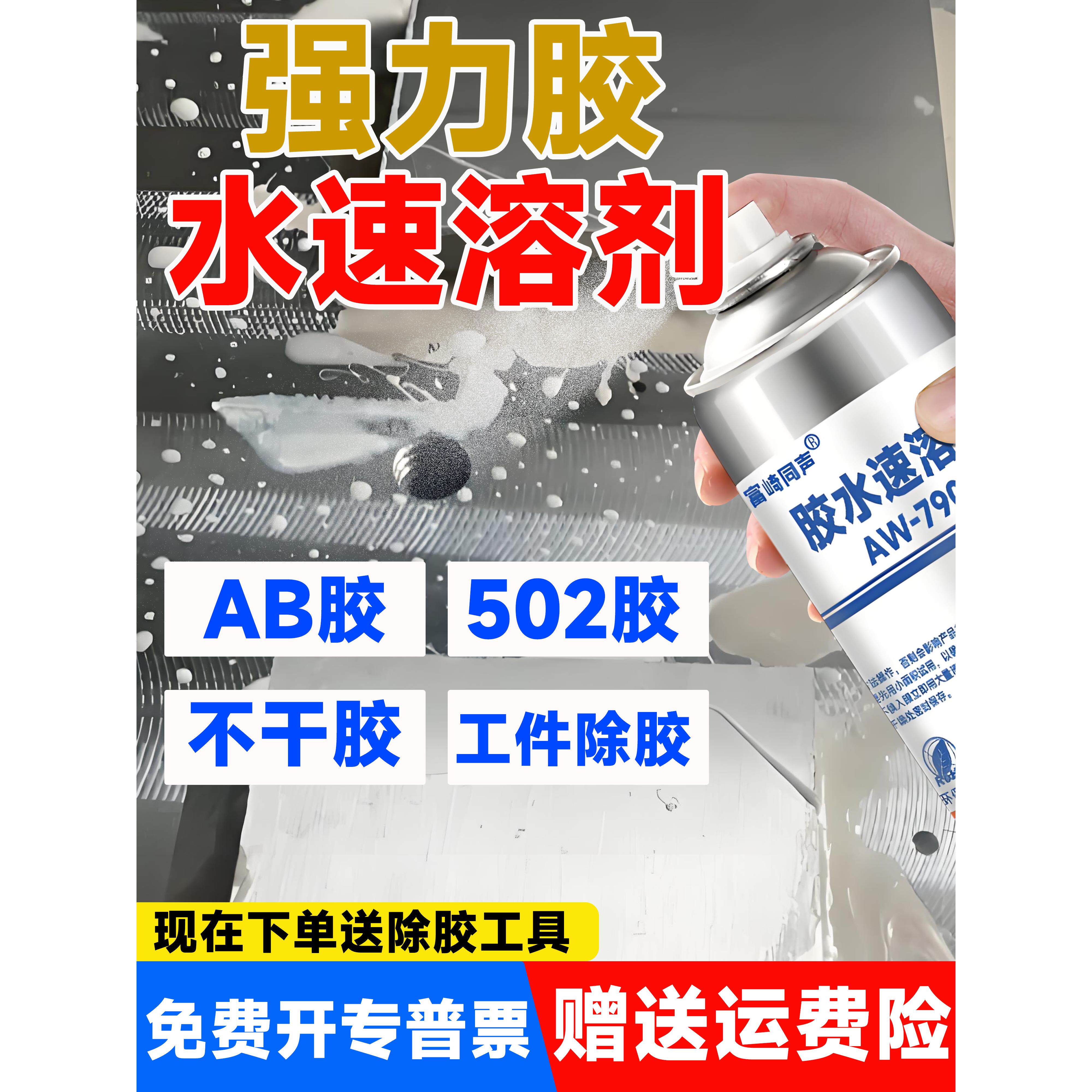 富崎同声AW-790解胶剂强力去除502胶水CNC加工ab胶去胶剂不干胶除