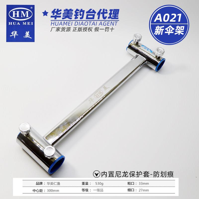 HM华美 A021内套伞架 防风防刮花钓台伞架360度调节29/32粗腿可用