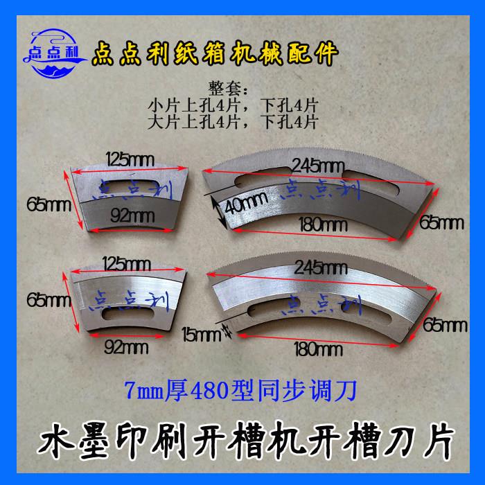 纸箱开槽刀具锯齿刀 480型印刷机配件河北水墨印刷开槽机开槽刀片